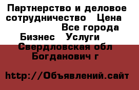 Партнерство и деловое сотрудничество › Цена ­ 10 000 000 - Все города Бизнес » Услуги   . Свердловская обл.,Богданович г.